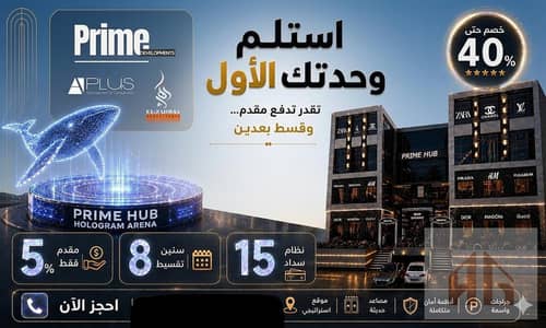 استثمر في مول Prime Hub. . أول مشروع تجاري فندقي في قلب أكتوبر الجديدة استلم وحدتك متأجرة وجاهزة  !
