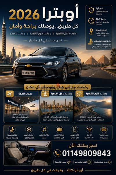 سيارة أوبترا 2026 للرحلات والمشاوير الخاصة ورحلات المطار