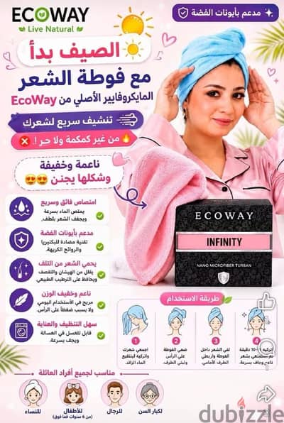 فوطه شعر المايكروفايبر الاصلي وشامبو وبلسم ارجان من شركه ايكوواي