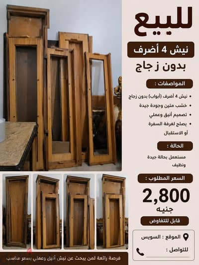 نيش للبيع
