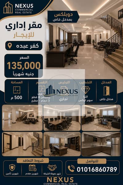 مقر إدارى500م للإيجار كفر عبدة