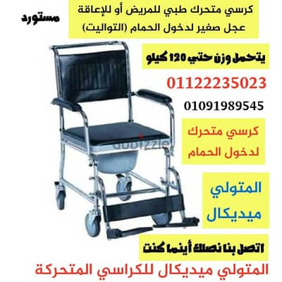 كرسي متحرك طبي مستورد لدخول الحمام للمريض جديد بالكرتونة