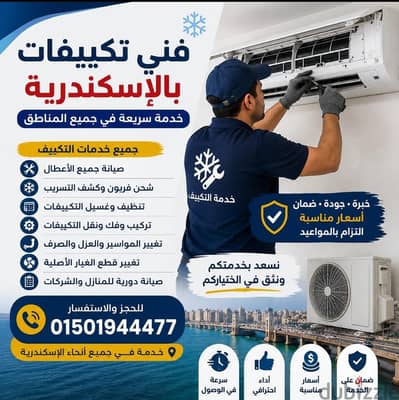 فني تكييفات بالإسكندرية