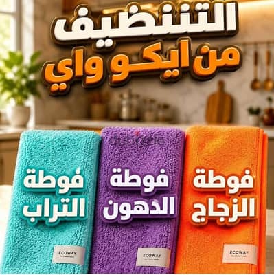 فوط الزجاج والدهون والتراب متاح التوصيل لجميع محافظات مصر‼