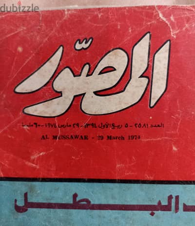 مجلة المصور لسنة ١٩٧٤