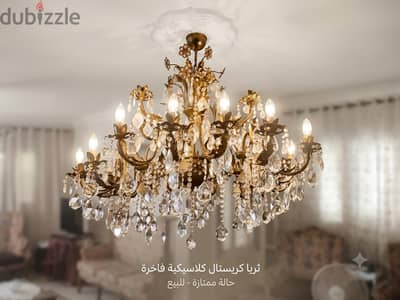 نجفة كريستال كلاسيك فاخرة 24 لمبة (حالة ممتازة كالجديدة)