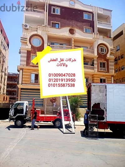 نقل عفش في جسر السويس والنزهه