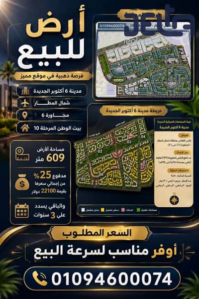 For sale land in Bayt Al Watan Phase 10, North of the Airport, New October, neighborhood 6