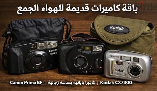 باقة كاميرات قديمة لهواة الجمع