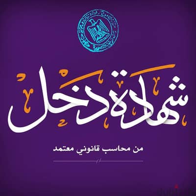 شهادة بصافي الدخل