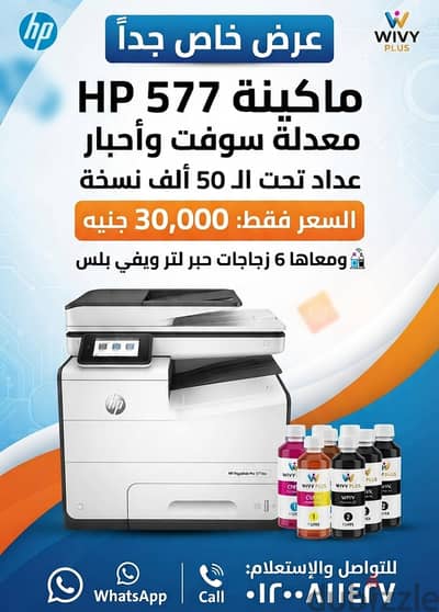 ملكة الألوان HP577 بالتعديل والسوفت و 6 لتر حبر ويفي بلس عداد ممتاز