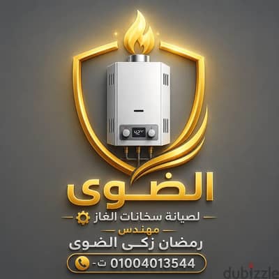 مركز الضوى لصيانه سخان الغاز فقط