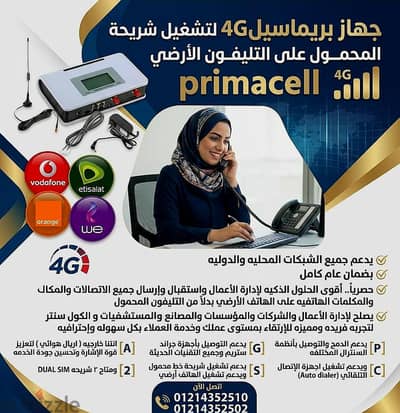 افضل جهاز بريماسيل لتشغيل شريحة المحمول على التليفون ألأرضي بضمان عام