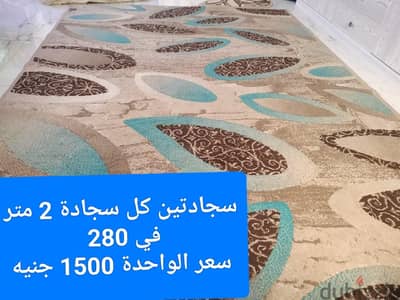 سجاد البيع بسبب تغيير الديكور زي الجديد