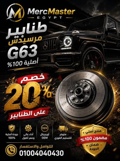 طنابير مرسيدس جي كلاس