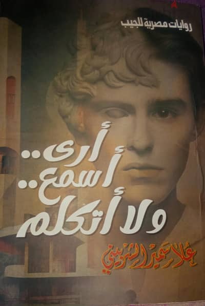 ارى اسمع ولا اتكلم