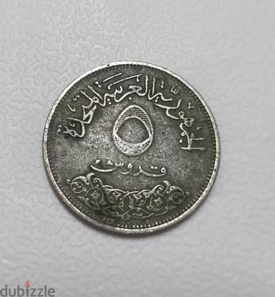 عملة معدنية قديمة ونادرة – 5 قروش الجمهورية العربية المتحدة 1968