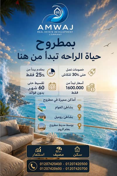شقة بمقدم 5% بمطروح تري البحر و بالتقسيط حتي 60شهر