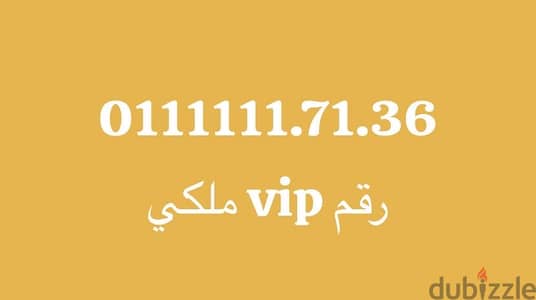 رقم  vip ملكي للشخصيات المهمه ورجال الاعمال والعرب