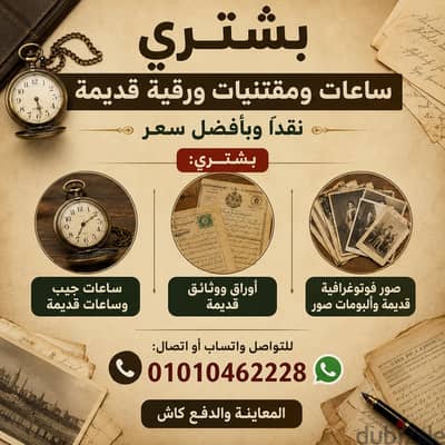  بشتري ساعات ومقتنيات ورقية قديمة نقدًا وبأفضل سعر 