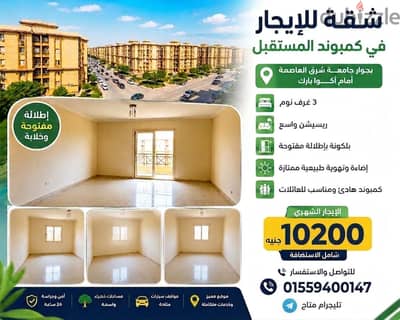 شقة للإيجار لأسرة بكمبوند المستقبل, امام اكوا بارك