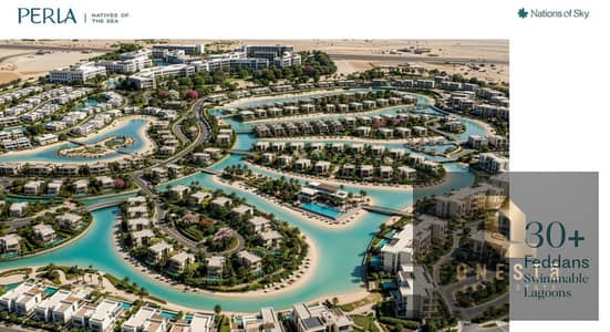 شالية للبيع بسعر المرحلة الاولي في PERLA North Coast بجوار soul emaar و تقسيط  يصل الي 10 سنوات