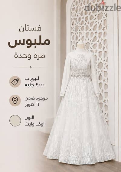 فستان زفاف للبيع
