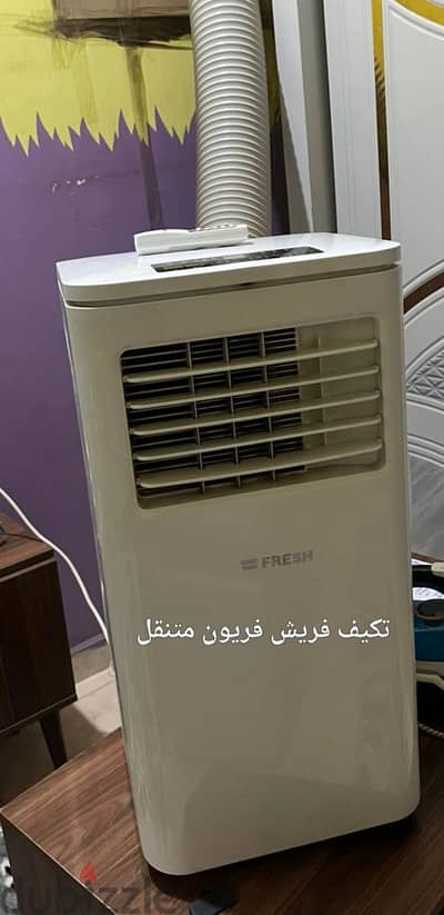 تكيف فريش فريون متنقل
