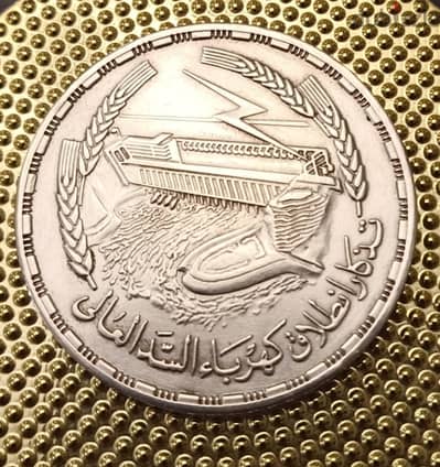 عملة تذكار اطلاق كهرباء السد العالى