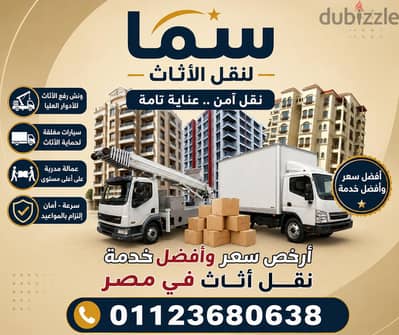 شركة سما ترانس لنقل  ورفع الاثاث