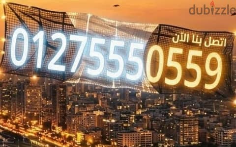 لو رقمك لا ينسى. . . يبقى أكيد هيترك بصمة لا تمحى عشان هيكون 01275550559