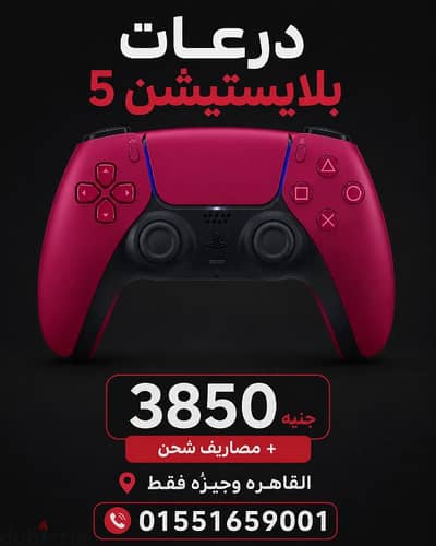 درعات بلاستيشن 5اصلي متبرشم جديد