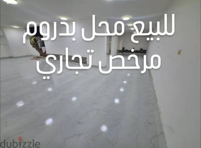 محل ( بدروم ) تجاري للبيع في المطرية – فرصة استثمارية او فرصه للتمليك