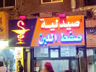 صيدلية تمليك للبيع