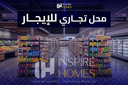 محل تجاري للإيجار مساحة مفتوحة + تشطيب كامل