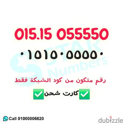للبيع رقم VIP كود شبكة فقط 055550 نوادر نقل الملكيه اي محافظة ف مصر
