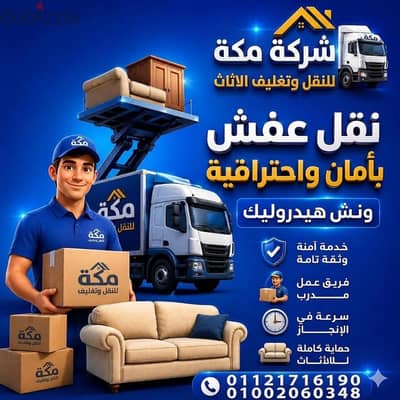 شركه مكه لنقل وتغليف الاثاث
