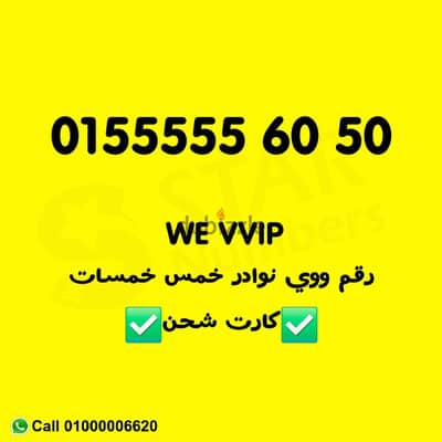 خمس خمسات ستون خمسون VIP نوادر 555555 نقل الملكيه في اي محافظة ف مصر