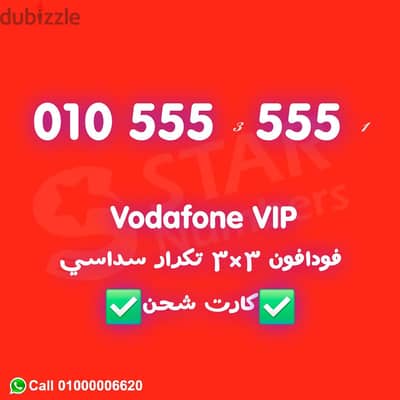 رقم VIP للبيع ست خمسات 666666