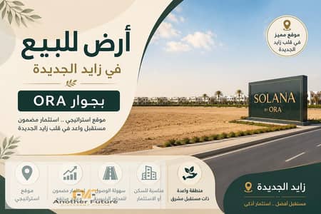Land for Sale in New Zayed, Near ORA Compound (Solana)