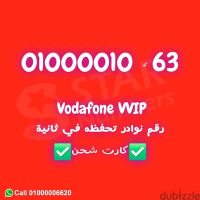 010000010 رقم فودافون VIP نقل ملكية ف الصعيد او اي محافظة ف مصر