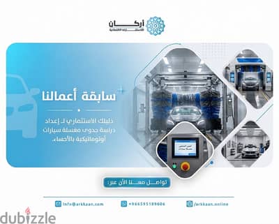 دليلك الاستثماري لـ إعداد "دراسة جدوى مغسلة سيارات" أوتوماتيكية