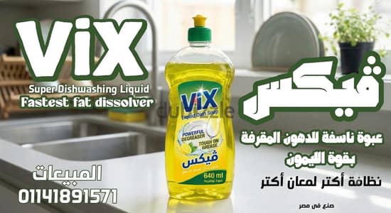صابون مواعين Vix جودة عالية (متاح عينات مجانية للمطاعم والكميات)