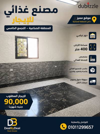مصنع غذائي للإيجار – المنطقة الصناعية – التجمع الخامس   موقع مميز داخل المنطقة الصناعية   مساحة الأرض: 400 متر²  دور أرضي  مخصص للنشاط الغذائي