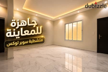 شقة لقطة للبيع جاهزة للمعاينة بتشطيب سوبر لوكس بكمبوند متكامل الخدمات