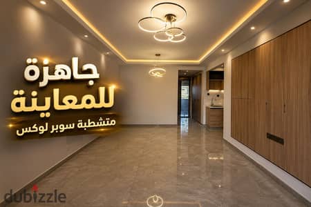 شقتك 3غرف جاهزة للمعاينة بتشطيب سوبر لوكس بفيو علي لاجونز |شقة للبيع
