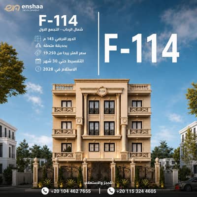 شقه 143 متر في شمال الرحاب