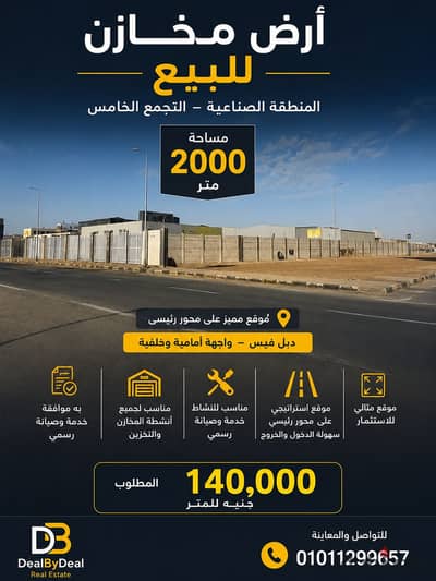 **أرض مخازن للبيع – المنطقة الصناعية – التجمع الخامس**   فرصة استثمارية مميزة داخل المنطقة الصناعية بالتجمع الخامس.   مساحة الأرض: **2,000 متر²**