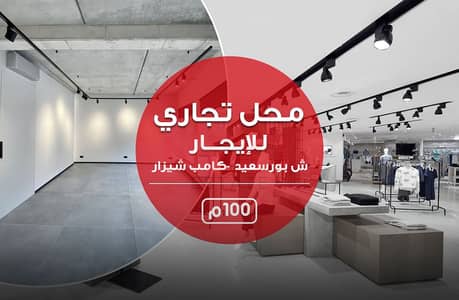 محل تجاري للايجار -شارع بورسعيد -كامب شيزار- بسعـر 35,000ج