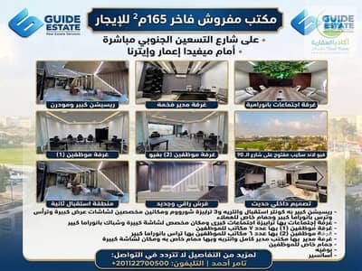 أمام ميفيدا إعمار على شارع التسعين الجنوبي مباشرةً مكتب مفروش 165م² ومكيف للإيجار في عمارة بفيو مفتوح لاند سكيب ش الـ 90 وإيترنا وبجوار القطامية ديونز